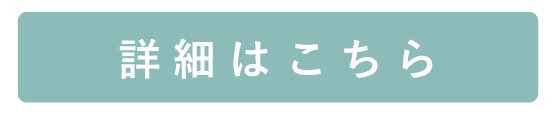 kodawari_詳細はこちら.png
